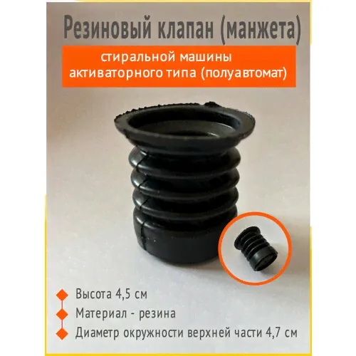 Резиновый клапан для стиральной машины полуавтомат/активаторного типа Славда, Evgo, Белоснежка, Ассоль, Renova, Фея, Evgo, Saturn, Optima, Zarget. без