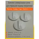 Ручка для стиральной машины полуавтомат Ренова, Славда, Evgo 50 мм, комплект 3 шт.