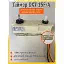 Таймер DXT 15 двойной для стиральной машины активаторного типа трехлинейный Renova, Славда, EVGO