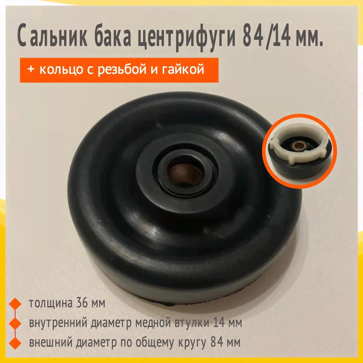 Сальник бака центрифуги 84/14 мм. машинка Славда, Renova, Evgo, Ассоль, Белоснежка, Optima, Daewoo