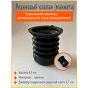 Резиновый клапан для стиральной машины полуавтомат/активаторного типа Славда, Evgo, Белоснежка, Ассоль, Renova, Фея, Evgo, Saturn, Optima, Zarget. без