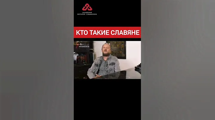 Славяне - жрецы огня и солнца? #сундаков #крамола #славяне #веды #историяруси